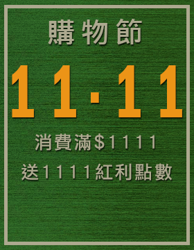 雙11購點物月 消費滿1111 贈1111紅利金 